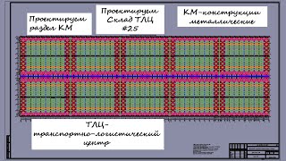 Проектируем Склад ТЛЦ #25 / Конструкции металлические. Склад из металлоконструкций