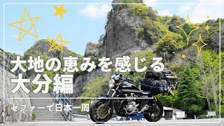 ゼファーで日本一周『大地の恵みを感じる 大分ツーリング 編』【バイクで日本一周 旅】