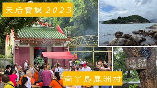 【香港天后寶誕2023】南丫島・鹿洲的天后誕 | Tin Hau Festival of Luk Chau Village in Lamma island