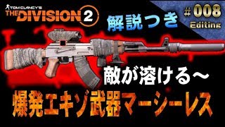 #008【Division2 】爆発エキゾチック武器マーシーレス!　(解説つき)