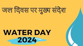 विश्व जल दिवस 2024 #Water_Day_Theme #Watercrisis #savewater