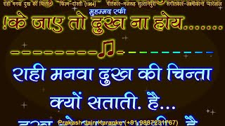 Rahi Manwa Dukh Ki Chinta Kyo Satati (Male Solo) 2 Stanza Hindi Lyrics Demo Karaoke By Prakash Jain