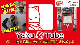 【Yabu郵Tube⑤-1】特殊詐欺の手口を実演『還付金詐欺』編