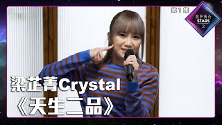 聲夢傳奇2 第1集 丨學員試唱完整純享版丨梁芷菁Crystal演唱《 天生二品 》丨梁芷菁Crystal丨天生二品