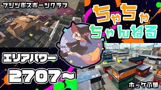 【ホッケ/フジツボ】【パブロ】ガチマッチエリア配信2707~【スプラトゥーン2】