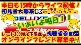 LIVE!『（視聴者参加型）マリオカート8DX（初見者大募集）』ベガ様オンライン対戦2023年9月7日