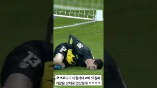 쿠르투아가 레알 마드리드를 상대팀으로 만났을때 일어난 일