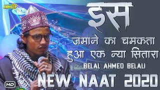 Belal Ahmad Belali Naat 2020 | Chamak Tujhse Paate Hain 【New Updated】From Hardia Shareef