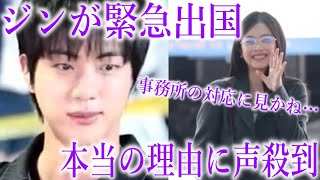 【BTS】ジンが緊急出国した本当の理由に声殺到…｢事務所の対応の悪さに見かねたジンが｣…