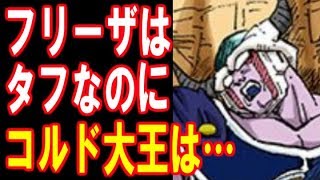 【ドラゴンボール】なぜコルド大王はトランクスに一撃でやられてしまったのか？