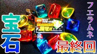 青色宝石が出るまで買った結果💎【フエラムネ】#5