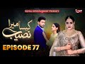 Kaisa Mera Naseeb | Episode 77 | Namrah Shahid - Ali Hasan | MUN TV Pakistan