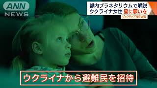 ウクライナ避難の女性　日本のプラネタリウムで解説「母国、仕事、星空への愛から…」2023年3月20日