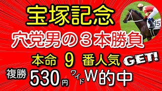 宝塚記念！穴党男はいつでも穴馬狙います^^宝塚は穴馬突っ込んでくるとみましたが・・・