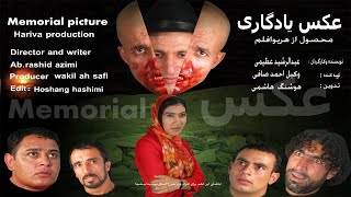 .فلم افغانی عکس یادگاری  . Memorial Picture Full Move