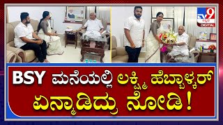 Laxmi Hebbalkar Meets BSY: ಮಾಜಿ ಸಿಎಂ BSY ಭೇಟಿಯಾದ ಲಕ್ಷ್ಮಿ ಹೆಬ್ಬಾಳ್ಕರ್| Tv9 Kannada