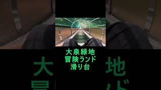 大泉緑地すべり台【すべり台おじさん】【すべおじ】