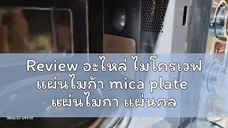 Review อะไหล่ ไมโครเวฟ แผ่นไมก้า mica plate  แผ่นไมกา แผ่นคลื่นไมโครเวฟ  microwave hugtravel electr