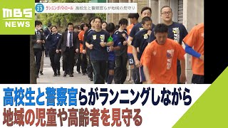 高校生と警察官らがランニングしながら地域の児童や高齢者を見守るパトロール　生野署（2023年4月24日）