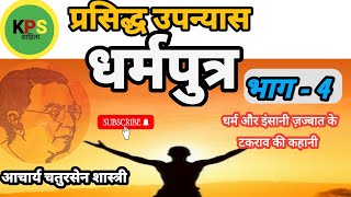 हिन्दी उपन्यास: धर्म पुत्र: भाग: 4 ! आचार्य चतुर सेन!! साहित्य WITH KPS!