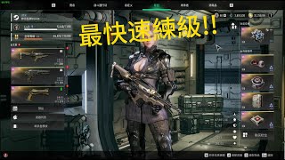 【第一繼承者 The First Descendant】 快速練級/熟練度/全局經驗 【附配裝】簡介有教學