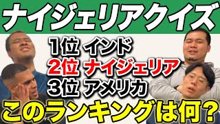 師匠の威厳を魅せろ！ドンココに有利すぎる「ナイジェリアクイズ」で対決！【令和ロマン】