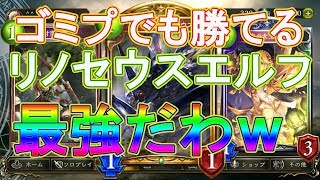 【シャドウバース】プレミしまくったけどリノセウスエルフなら勝てるわｗ【ゲーム実況】【最強デッキ】Shadowverse