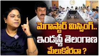 మెగాస్టార్ మిస్సింగ్.. కారణం ఇదే ? | Why Chiru Was Missing ? | CM Meeting With Tollywood | HashtagU