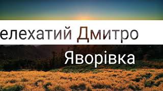 Яворівка,Українські пісні,Яворів,Яворівчанка,Кохаю тебе