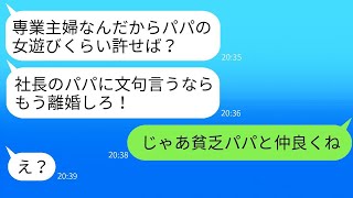 在宅ワークで年収3000万を稼ぐ母親を寄生虫と呼んで父親と離婚させた娘が、「社長のパパ最高w」と言った。しかし、勘違いした娘が現実を知った時の反応が面白かった。