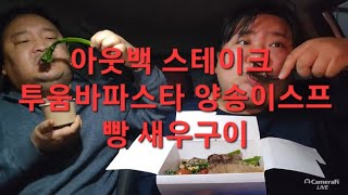 복부인 아웃백 스테이크 투움바파스타 양송이스프 빵 새우구이 먹방 mukbang