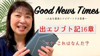 Good News Times 出エジプト記16章「マナ・これはなんだ？」