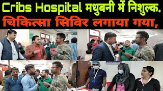 Cribs Hospital मधुबनी में निशुल्कचिकित्सा सिविर लगाया गया,