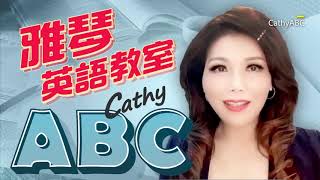 雅琴英語教室Cathy abc 2020 0717