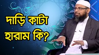 দাড়ি কাটা হারাম কি?