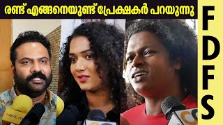 രണ്ട് എങ്ങനെയുണ്ട് പ്രേക്ഷകർ പറയുന്നു | Randu Movie | FDFS | Anna Rajan | Vishnu Unnikrishnan