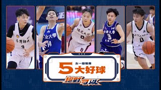 111UBA 中華電信五大好球:女一級複賽::富邦人壽大專籃球聯賽