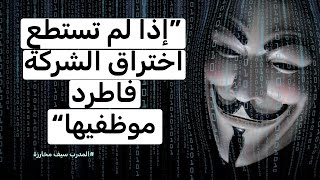 بودكاست خلف الستار السيبراني |  حلقة رقم 1 | اختبار الاختراق مع المدرب سيف مخارزة