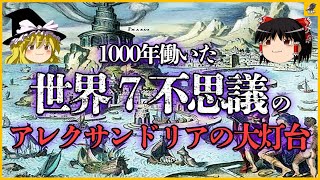 【ゆっくり解説】千年働いた超巨大灯台！？世界7不思議のアレクサンドリアの大灯台