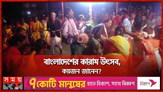 মাটিতে পোতা ডাল ঘিরে উৎসব, কী এই কারাম? | Karam Festival in Joypurhat | Small Ethnic Groups