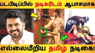 படபிடிப்பில் நடிகரிடம் ஆபாசமாக எல்லைமீறிய தமிழ் நடிகை! | |Tamil Cinema | Kollywood News