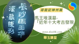 尋龍記神州篇-馬王堆漢墓「近年來長沙市十大考古發現」