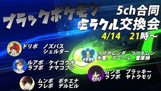 《ポケモンUSUM》初見さん歓迎、合同ミラクル交換会!!