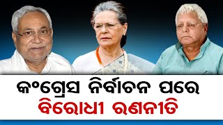 କଂଗ୍ରେସ ନିର୍ବାଚନ ପରେ ବିରୋଧୀ ରଣନୀତି | Odisha Reporter