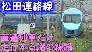 そういえば松田連絡線ってどんな線路なんですか？