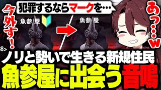 犯罪をするためにノリで初心者マークを外す新規住民、魚参屋(あじや)に出会う音鳴【ストグラ/ととみっくす/aja/ギルくん/切嘛】