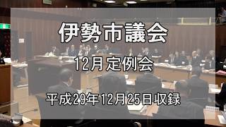 伊勢市議会　平成29年12月議会　本会議⑥(平成29年12月25日 )