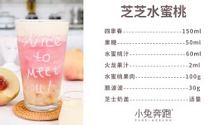 芝芝水蜜桃的做法，小兔奔跑免费奶茶饮品配方