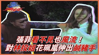 看不見也風流！張菲假借失明 對花珮嵐伸出鹹豬手！【王牌威龍】王牌劇場－林投姐