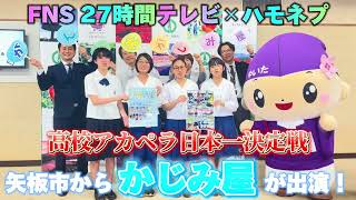 「かじみ屋」FNS 27時間テレビ×ハモネプ出演！！